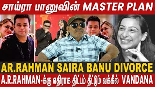 சாய்ராவின் MASTER PLAN  Rahmanக்கு எதிராக திட்டம் தீட்டும் வக்கீல்  ARRahman Divorce issue [upl. by Nicholle]