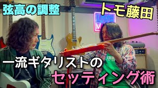 トモ藤田【直伝】ギター調整術『弦高編』Tomo Fujita 【Part 1】 [upl. by Yonita818]