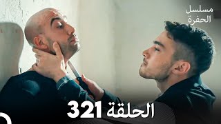 مسلسل الحفرة الحلقة 321 Arabic Dubbed [upl. by Howlond737]