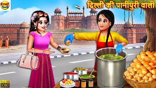 दिल्ली की पानीपुरी वाली  Delhi Ki Panipuri  Hindi Kahani  Moral Stories  Stories in Hindi Story [upl. by Howland]