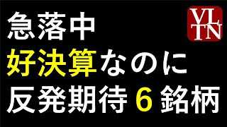 好決算で急落した６銘柄～最新の日本株での株式投資のお話です。あす上がる株～ [upl. by Onitnas894]