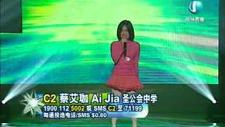 C2 蔡艾珈 Ai JiaC大调 Campus SuperStar 校园SuperStar 20090209 [upl. by Eceinal]