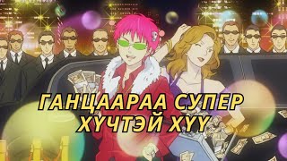 СУПЕР ХҮЧТЭЙ Ч ДАРУУХАН БАЙВАЛ ЯАХ ВЭ [upl. by Oetsira940]