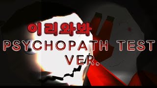 이리와봐PSYCHOPATH TEST VERSIONFANMADE MUSIC VIDEO [upl. by Emya]