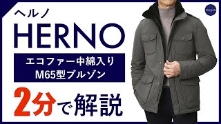 【24年秋冬新作】HERNO エコファー中綿入りM65型ブルゾン 2分で分かる ポイント解説！ [upl. by Laemaj710]