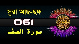 Surah Assaf with bangla translation  recited by mishari al afasy [upl. by Jemina]