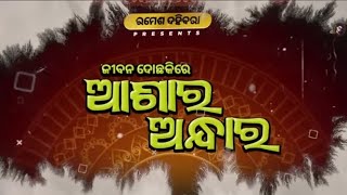 Aasa ra Andhara  New Odia Comedy  Funny Angulia  Mr gulua Comedy  Raju das Comedy [upl. by Sewellyn]