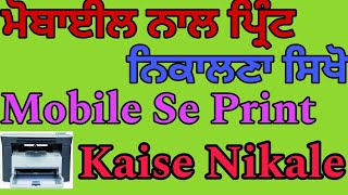 Mobile Se print Kaise nikale ਮੋਬਾਈਲ ਨਾਲ ਪ੍ਰਿੰਟ ਨਿਕਾਲਣਾ ਸਿਖੌ [upl. by Schwejda]