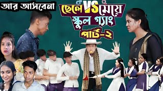 ছেলে vs মেয়ে স্কুল গ্যাং পার্ট২ আর আসবেনা😭। Chele VS Meye School Gang  Toni ampSalma  Palli Gram TV [upl. by Nonregla]