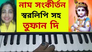 হরে কৃষ্ণ হরে কৃষ্ণ tufandi songwithlyrics harmoniumtutorial notetion harekrishnamusicclass [upl. by Are]