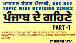 ਪੰਜਾਬ ਦੇ ਗਹਿਣੇ  ਲੋਕ ਗਹਿਣੇ  ornaments of punjab  Punjab GK  important for all Punjab State Exams [upl. by Aillimat]