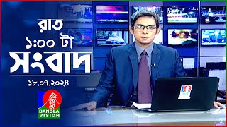 রাত ১টার বাংলাভিশন সংবাদ  ১৮ জুলাই ২০২৪  BanglaVision 1 AM News Bulletin  18 July 2024 [upl. by Jyoti721]