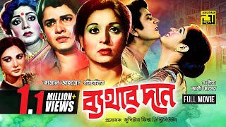 Bathar Dan  ব্যথার দান  Shabana amp Alamgir  Bangla Full movie [upl. by Melesa]