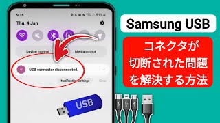 Samsung USB コネクタの切断問題を解決する方法 2024 [upl. by Arriet]