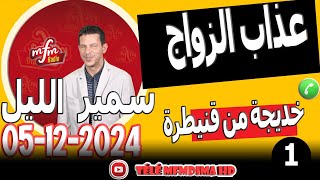 عذاب الزواج مع أحقر زوج قصة2 خديجة من قنيطرة samir lail 05122024 [upl. by Lorusso]