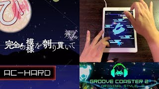 完全の模様を刳り貫いて  Kanzen No Moyou Wo Kurinuite ACHARD 理論値 【GROOVE COASTER 2 Original Style 手元動画】 [upl. by Dlabihcra]