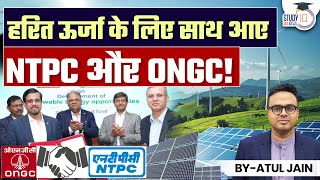 NTPC and ONGC Come Together for Green Energy l Atul Jain l StudyIQ IAS Hindi [upl. by Gamber]