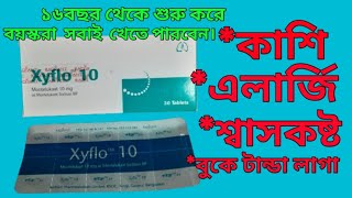 Xyflo 10 mg এর কাজ কি  Xyflo 10 mg bangla xyflo 10 এর উপকারিতা [upl. by Kepner275]