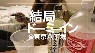 【ビジホ飲み】ドーミーイン東京八丁堀江戸前寿司食べ放題ビジネスホテルホテルステイ【アラサー独身】 [upl. by Ahsirk646]