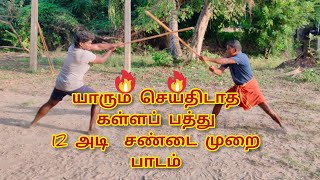 சிலம்பத்தின் கள்ளப்பத்து சண்டை முறை பாடம்  மாமல்லன் சிலம்பம் புதுச்சேரி பூரணாங்குப்பம் [upl. by Korns]