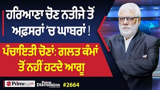 Prime Discussion 2664  ਹਰਿਆਣਾ ਚੋਣ ਨਤੀਜੇ ਤੋਂ ਅਫ਼ਸਰਾਂ ‘ਚ ਘਾਬਰਾਂ [upl. by Edrei790]