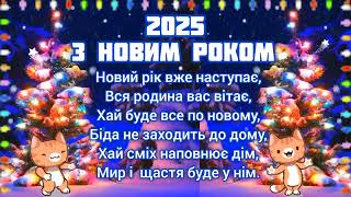 З НОВИМ РОКОМ 2025 ПРИВІТАННЯ З НАСТУПАЮЧИМ РОКОМ ЗМІЇ 2О25 ПОЗДОРОВЛЕННЯ В НОВИЙ РІК 2025 [upl. by Fornof736]