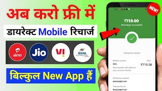 📲 Indias Best Free Mobile Recharge App  free recharge kaise karen  Free Recharge Apps 2022 [upl. by Oecile756]