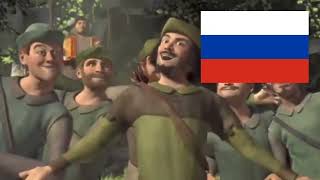 Shrek  merry men Robin hood song  Russian Dub [upl. by Laiceps41]