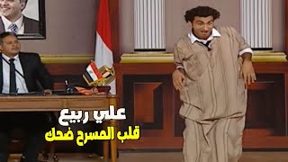 تياترو مصر  علي ربيع موت الناس من الضحك علي المسرح شوف عمل ايه [upl. by Anallij]