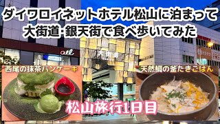 ダイワロイネットホテル松山に泊まって大街道･銀天街で食べ歩いてみた [upl. by Eremehc]