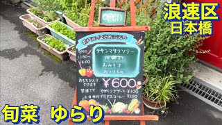 【浪速区】日本橋 でんでんタウン裏 ６００円ランチ 《旬菜ゆらり》にて 日替わり定食と手作りデザート デミタスコーヒーを頂きました 大阪グルメ 日本橋グルメ 食べ歩き [upl. by Enajaras]