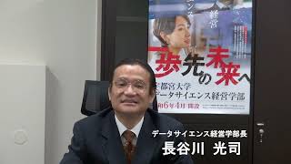 宇都宮大学データサイエンス経営学部長⻑⾕川光司からご家族・関係者へのメッセージ [upl. by Alin328]