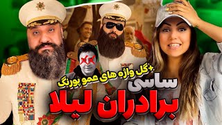 SASY Baradaran Leila ری اکشن برادران لیلا ساسی [upl. by Anolahs]