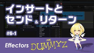 エフェクター基礎 061 インサートとセンドリターン エフェクタのつなぎ方 【Effectors for Dummyz】 [upl. by Urban]