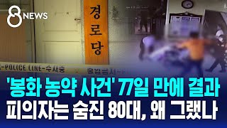 봉화 농약 사건 77일 만에 결과…피의자는 숨진 80대 할머니 왜 그랬나  SBS 8뉴스 [upl. by Inva]