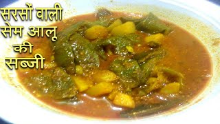 Sarson wali Sem Aloo ki sabji  Recipe in hindi  सरसों वाली सेम आलू की सब्जी [upl. by Ycrem]