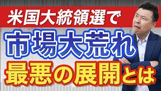 【米国ヤバい】大統領選後の市場に起こりうるシナリオはこれ [upl. by Benedicta]