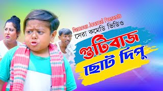 গুটি বাজ ছোট দিপু  Choto Dipu  বাংলা নাটক  জুনিয়র নাটক  New Story  Bangla Natok 2024 [upl. by Fotinas940]