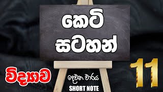 11 ශ්‍රේණිය විද්‍යාව දෙවන වාර කෙටි සටහන්  Grade 11 Science Second Term Short Note 📝📝 [upl. by Annoel]