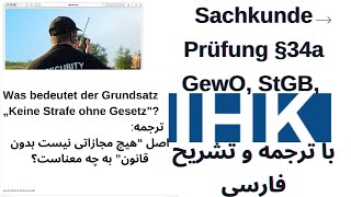 Sachkunde Prüfung §34a GewO StGB Frage 610 با ترجمه و شرح فارسی [upl. by Wiseman115]