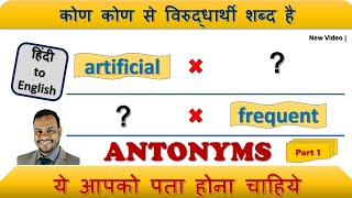 Sandips English Academy  Antonyms Part 1  विरुद्धार्थी शब्द [upl. by Yajet]