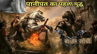 पानीपत की लड़ाई  Panipat Ki Ladai  Battle of Panipat  Babar vs Ibrahim Lodhi [upl. by Niro]