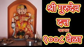 श्री गुरुदेव दत्त नाम जप १००८ वेळा  Shree Gurudev Datta Nam Jap 1008 Times [upl. by Saire]