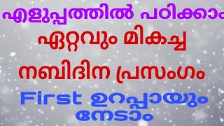 ഏറ്റവും മികച്ച നബിദിന പ്രസംഗം  Nabidina prasangam  Malayalam Prasangam [upl. by Hannej403]