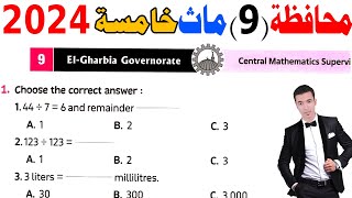 ElGharbia Governorate 9Grade 5 1st term 2024  حل محافظة الغربية ماث خامسة ابتدائى الترم الاول [upl. by Norbert782]