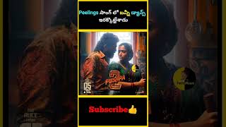 Peelings సాంగ్ లో బన్నీ డ్యాన్స్ ఇరక్కొట్టేశాడు  factsmaava alluarjun pushpa peeling shorts [upl. by Gherlein]