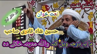 Ma Ba Darta Wel Kana Wallah Madeena Khkule Da  Pashto Naat Hussain Shah Qadri Sahib Jannat Gulona [upl. by Ahseenyt]