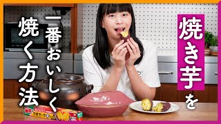 焼き芋が一番おいしく焼ける方法は？ 4つの焼き方で食べ比べ！ [upl. by Yelsehc]