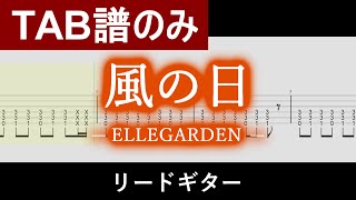 【TAB譜】『風の日』 ELLEGARDEN  リードギター Guiter Tabs [upl. by Waite]