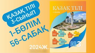 Қазақ тілі 3 сынып 56 сабақ Тұрлаусыз мүшелер 21 22 23 жаттығулар [upl. by Annerahs]